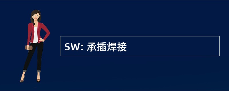 SW: 承插焊接