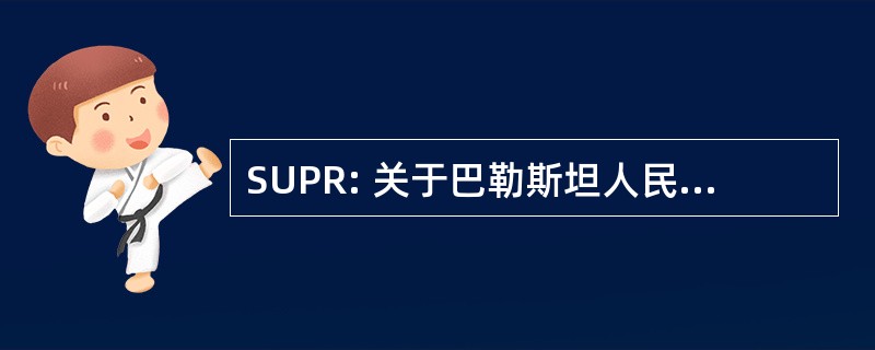 SUPR: 关于巴勒斯坦人民权利的特别股