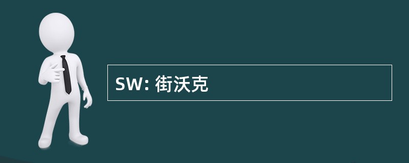 SW: 街沃克