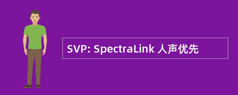 SVP: SpectraLink 人声优先