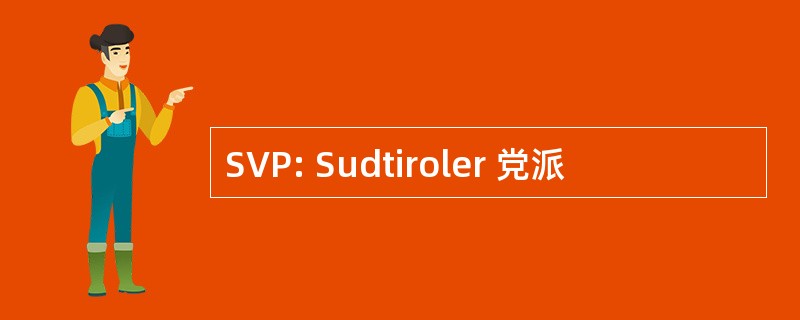 SVP: Sudtiroler 党派