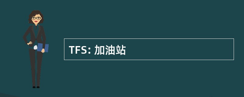 TFS: 加油站