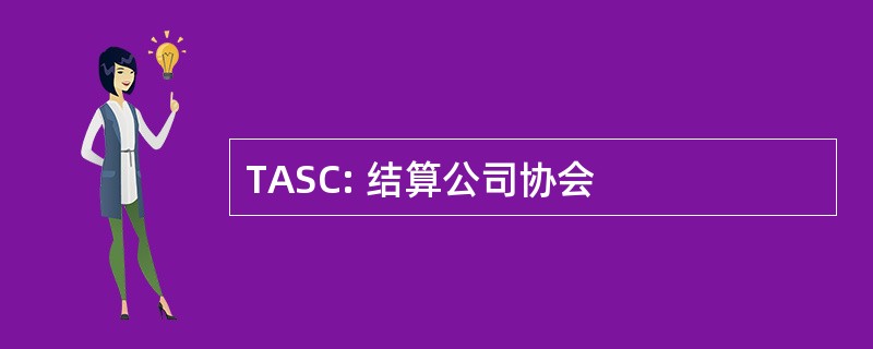 TASC: 结算公司协会