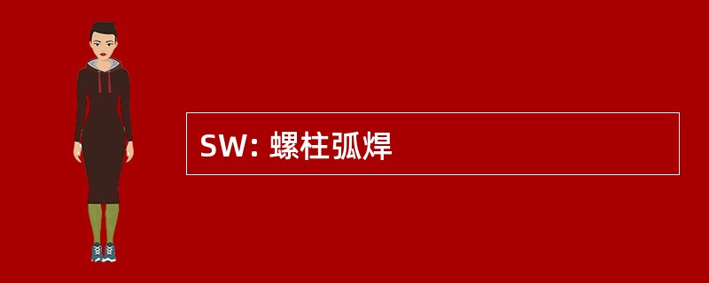 SW: 螺柱弧焊