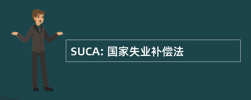 SUCA: 国家失业补偿法