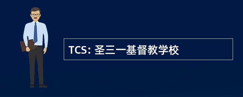 TCS: 圣三一基督教学校