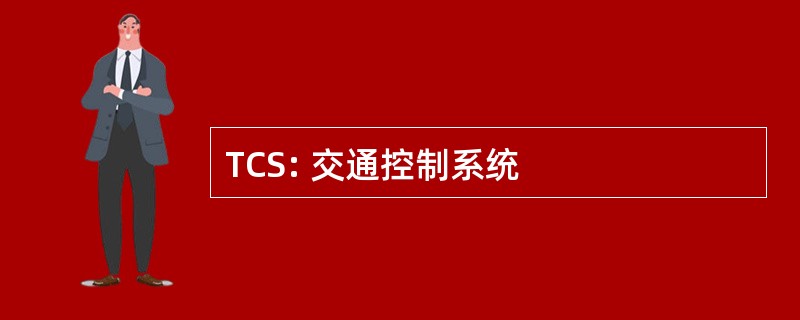 TCS: 交通控制系统