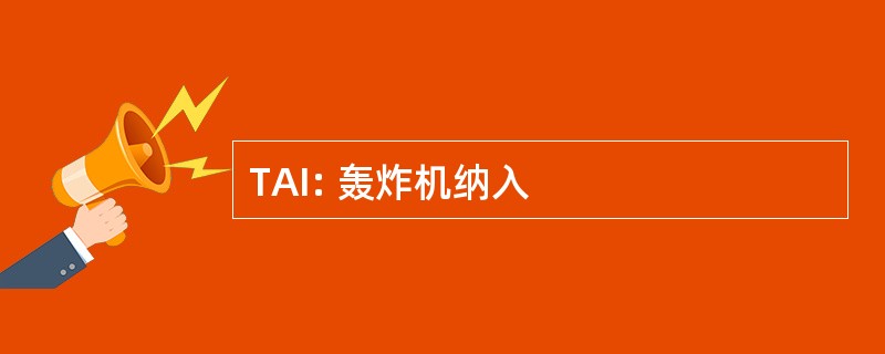 TAI: 轰炸机纳入