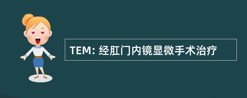 TEM: 经肛门内镜显微手术治疗