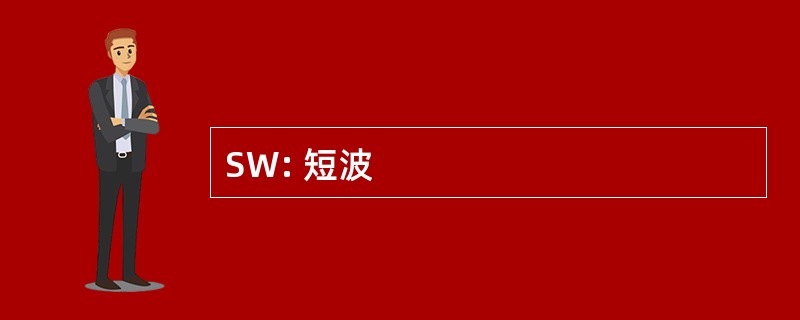 SW: 短波