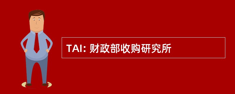 TAI: 财政部收购研究所