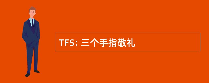 TFS: 三个手指敬礼