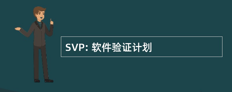 SVP: 软件验证计划