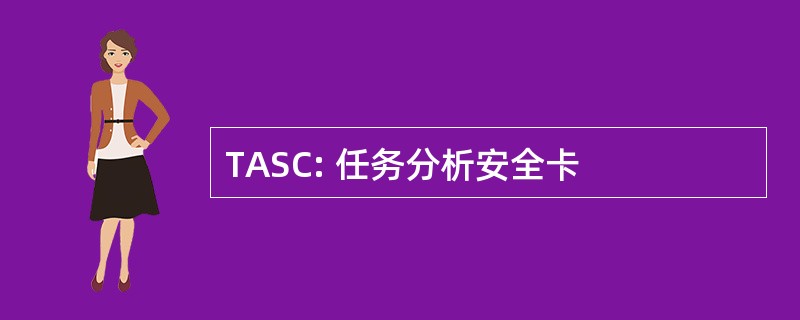 TASC: 任务分析安全卡