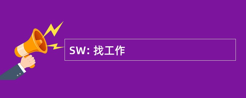 SW: 找工作