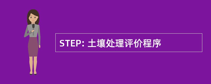 STEP: 土壤处理评价程序