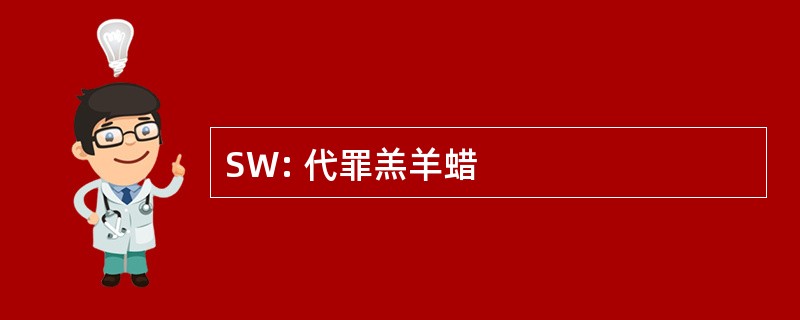 SW: 代罪羔羊蜡