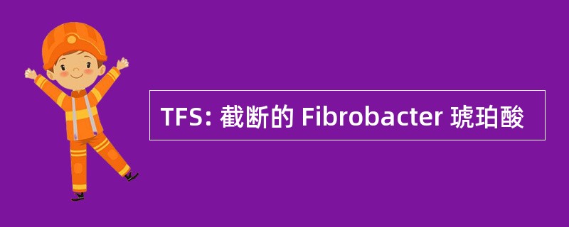 TFS: 截断的 Fibrobacter 琥珀酸