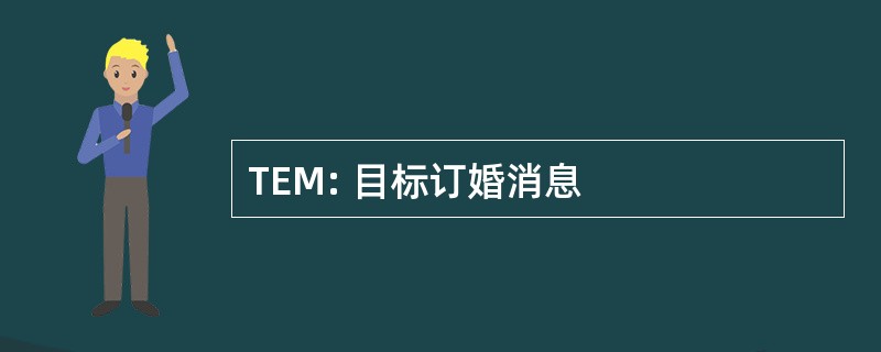 TEM: 目标订婚消息