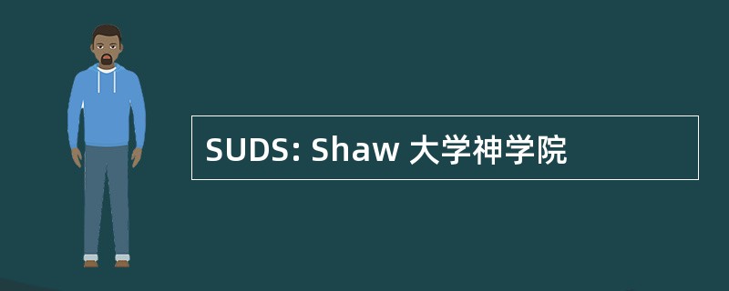 SUDS: Shaw 大学神学院