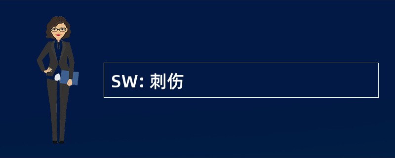 SW: 刺伤