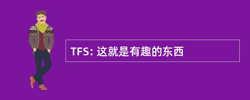 TFS: 这就是有趣的东西