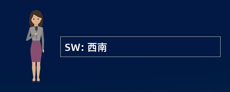 SW: 西南