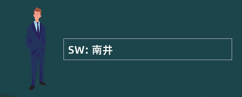 SW: 南井