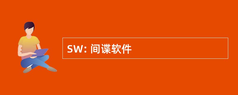 SW: 间谍软件