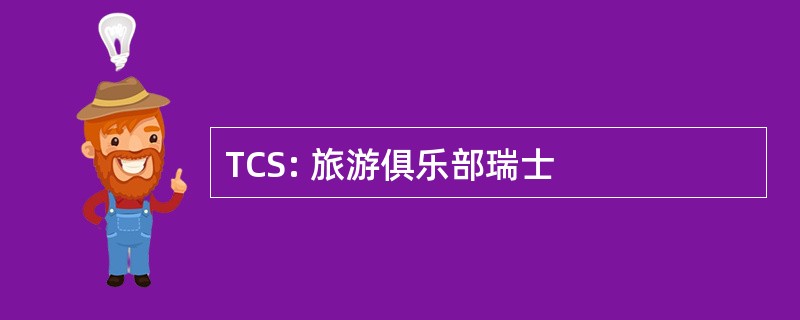 TCS: 旅游俱乐部瑞士