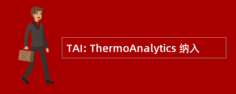 TAI: ThermoAnalytics 纳入