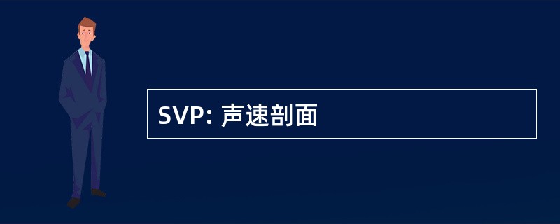 SVP: 声速剖面