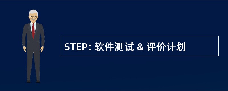 STEP: 软件测试 & 评价计划