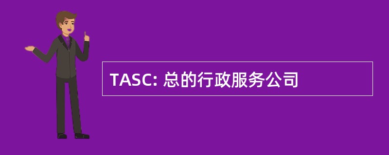 TASC: 总的行政服务公司