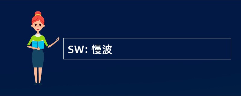 SW: 慢波