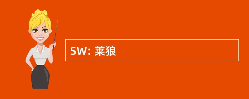 SW: 莱狼