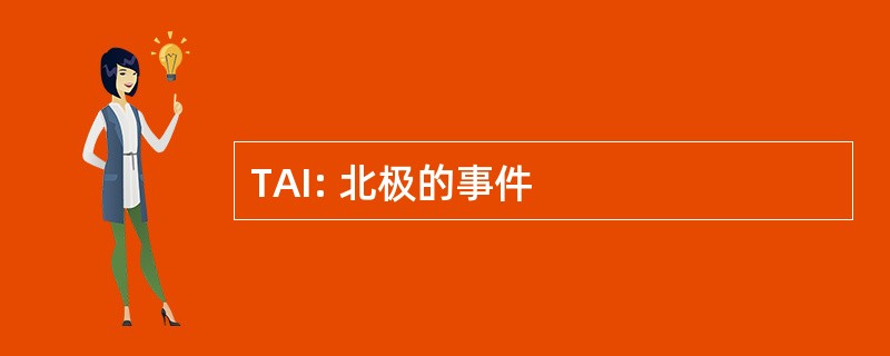 TAI: 北极的事件