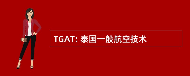 TGAT: 泰国一般航空技术