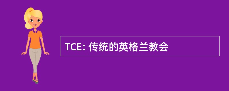 TCE: 传统的英格兰教会