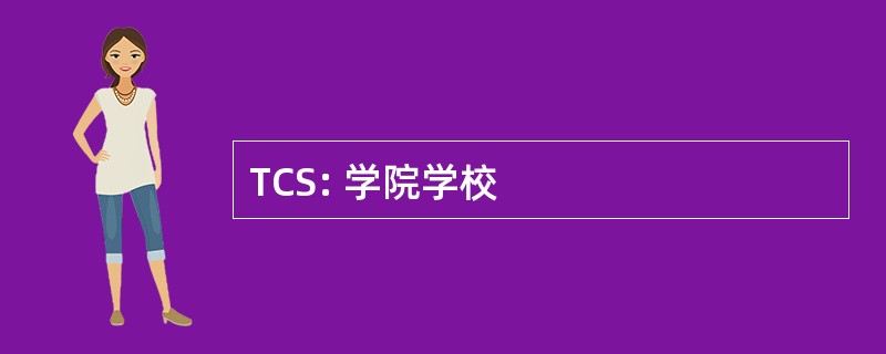 TCS: 学院学校