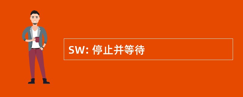 SW: 停止并等待