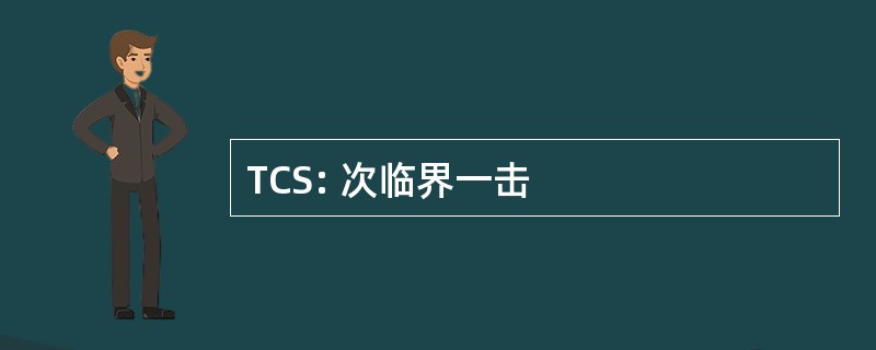 TCS: 次临界一击