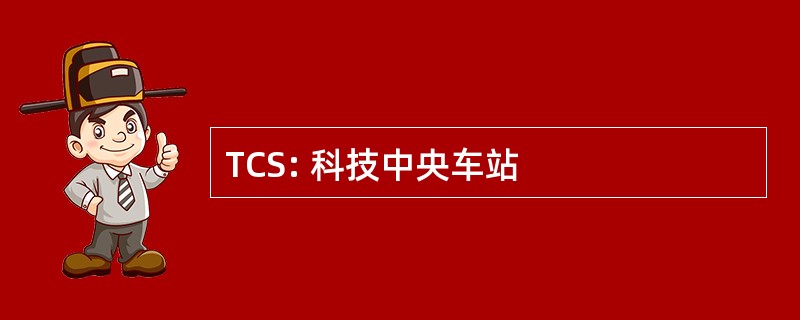 TCS: 科技中央车站