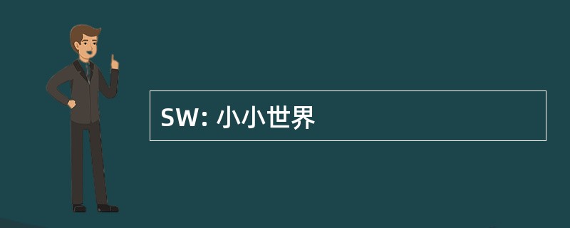 SW: 小小世界