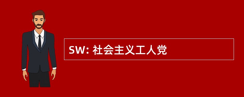 SW: 社会主义工人党