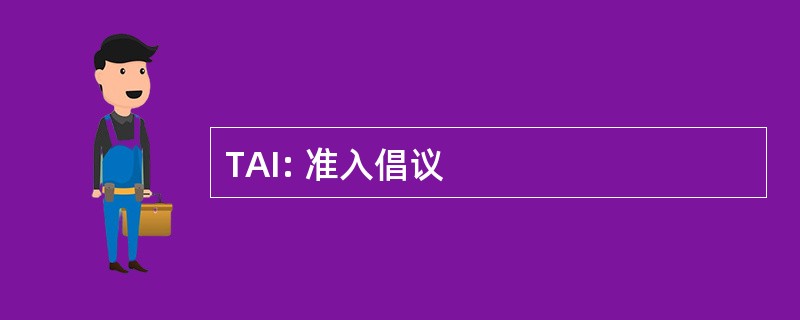 TAI: 准入倡议