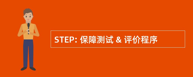 STEP: 保障测试 & 评价程序