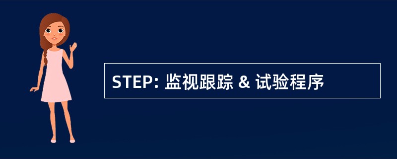 STEP: 监视跟踪 & 试验程序