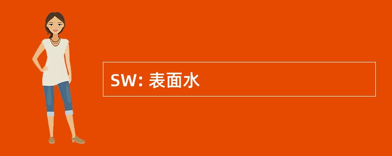 SW: 表面水