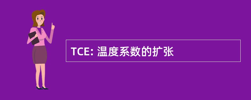 TCE: 温度系数的扩张